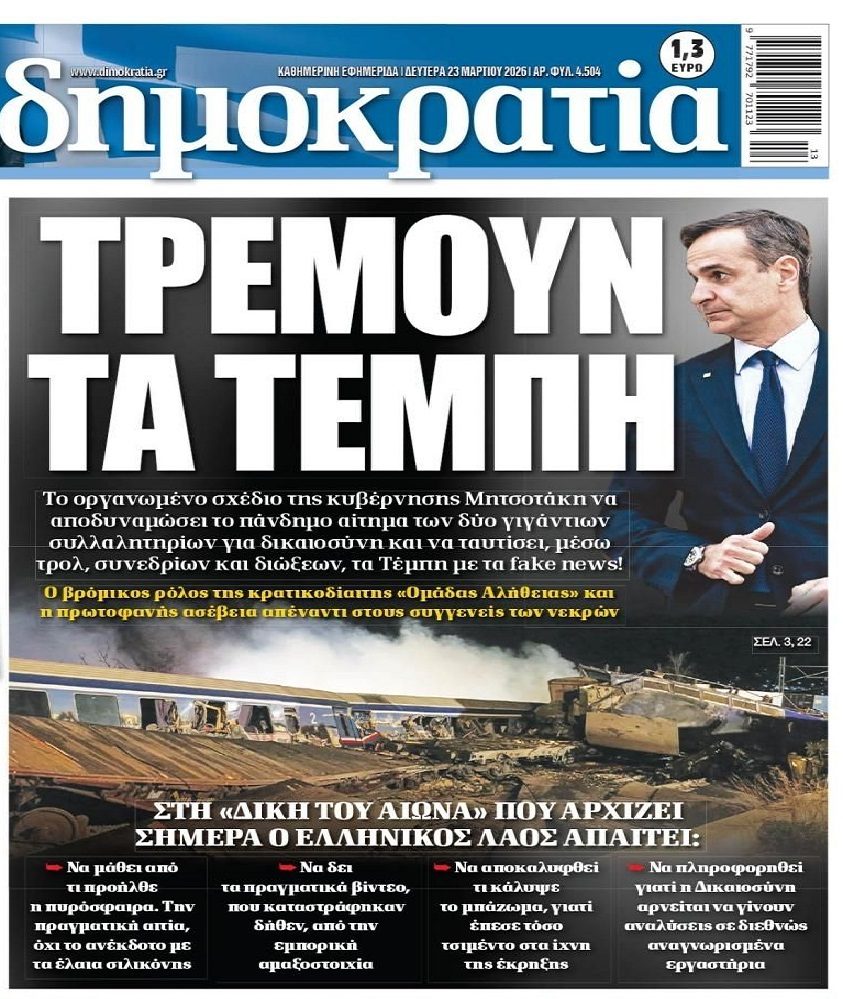 Λαϊκή απαίτηση η απόδοση δικαιοσύνης για τα Τέμπη!