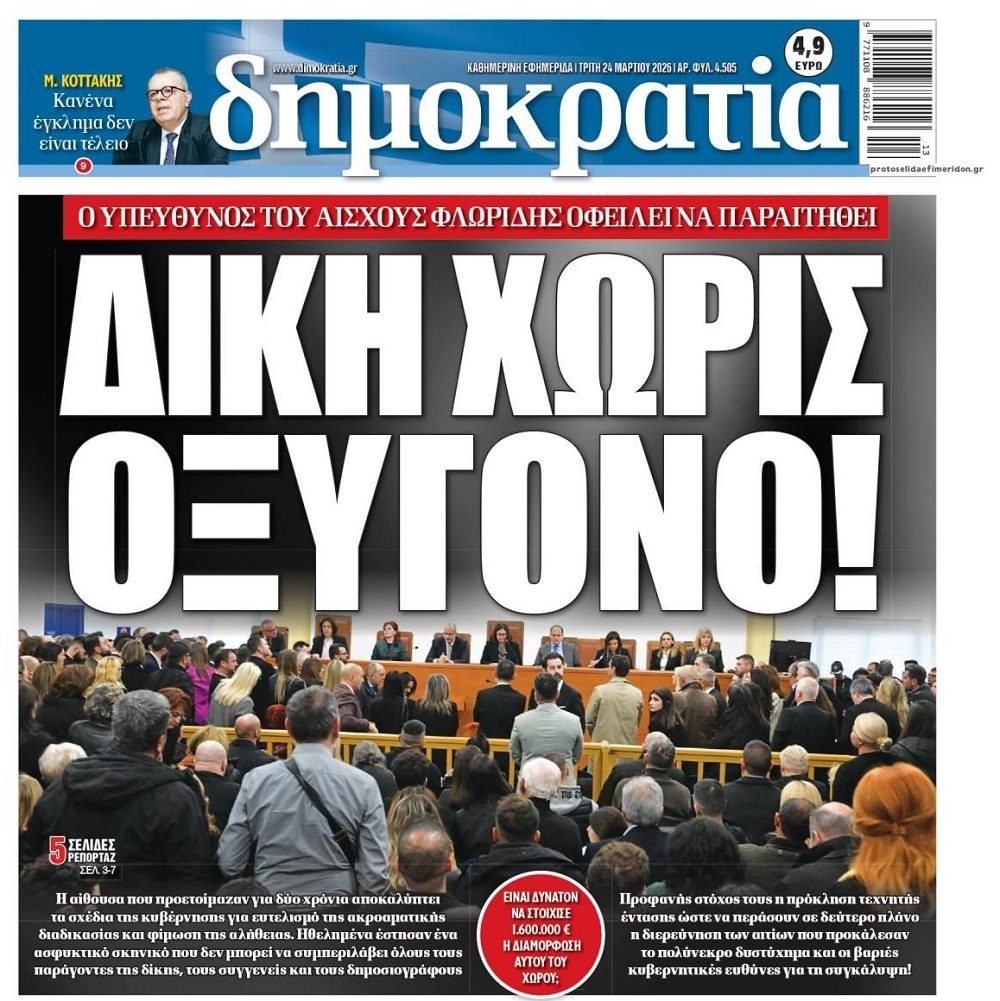 Δίκη Τεμπών: Εικόνες ντροπής για την χώρα και την Ευρώπη…