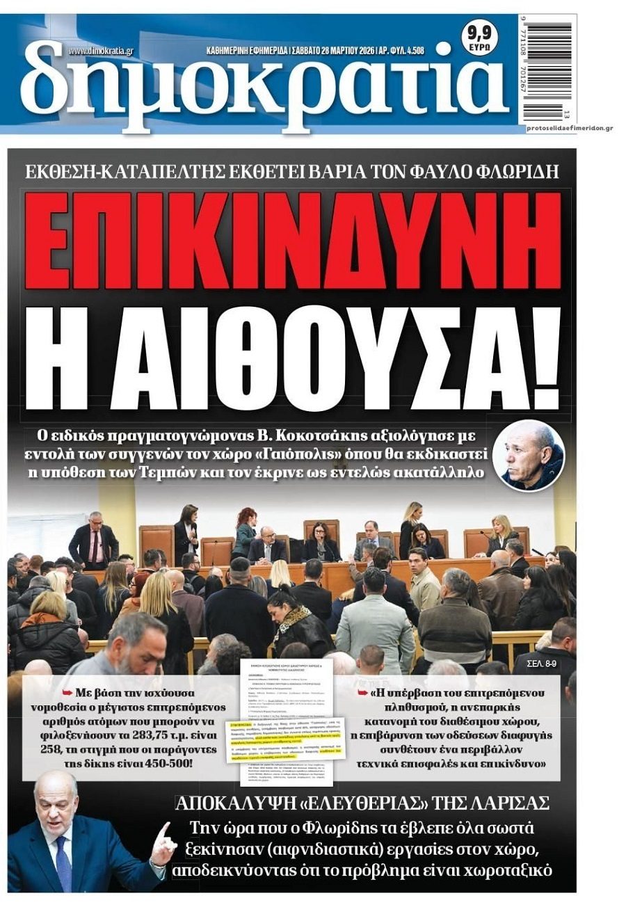 Δίκη Τεμπών: Ακατάλληλη η αίθουσα!