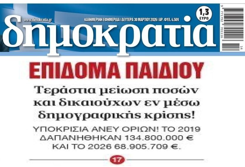Αδιαφορούν για Δημογραφικό και τις οικογένειες που τα φέρνουν δύσκολα βόλτα!
