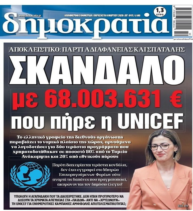 Σκάνδαλο εκατομμυρίων και με την UNICEF !!