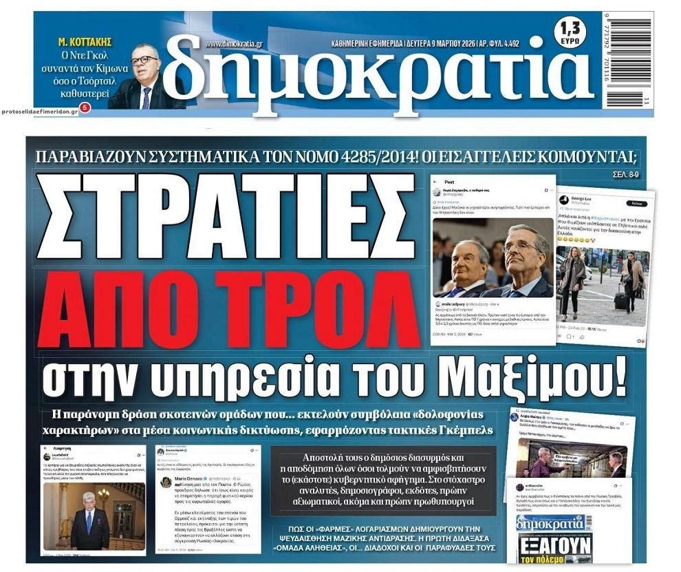 Παιχνίδια με στρατιές τρολ…