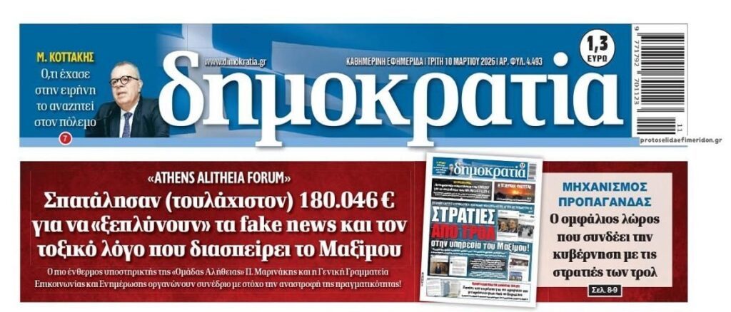 Εσύ θα πληρώσεις για την αλήθεια τους….