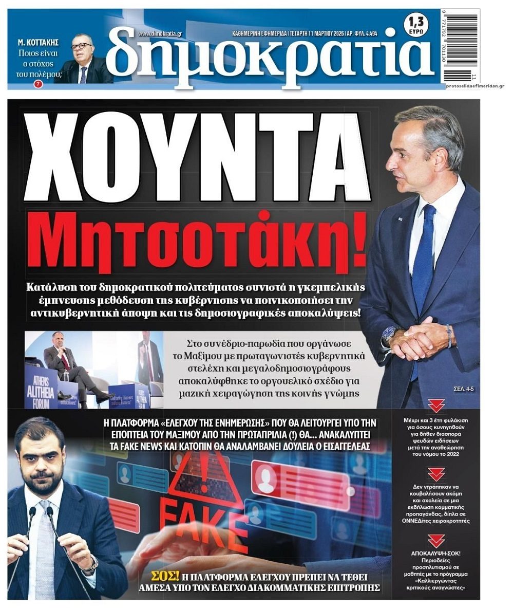 Με πρόσχημα τα fake news θέλουν να ελέγξουν την ενημέρωση και την κοινή γνώμη!