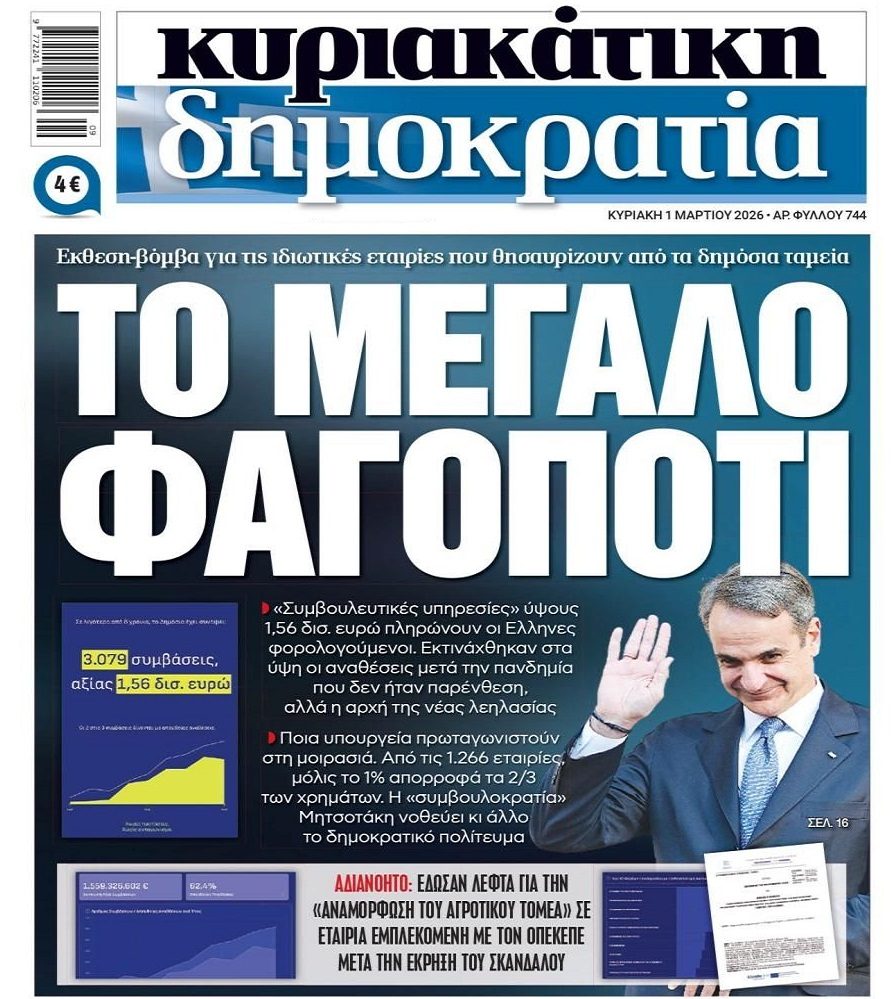 Τεράστιο πάρτι ημετέρων με κρατικό χρήμα!