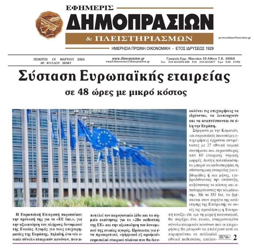Σύσταση εταιρείας σε 48 ώρες…