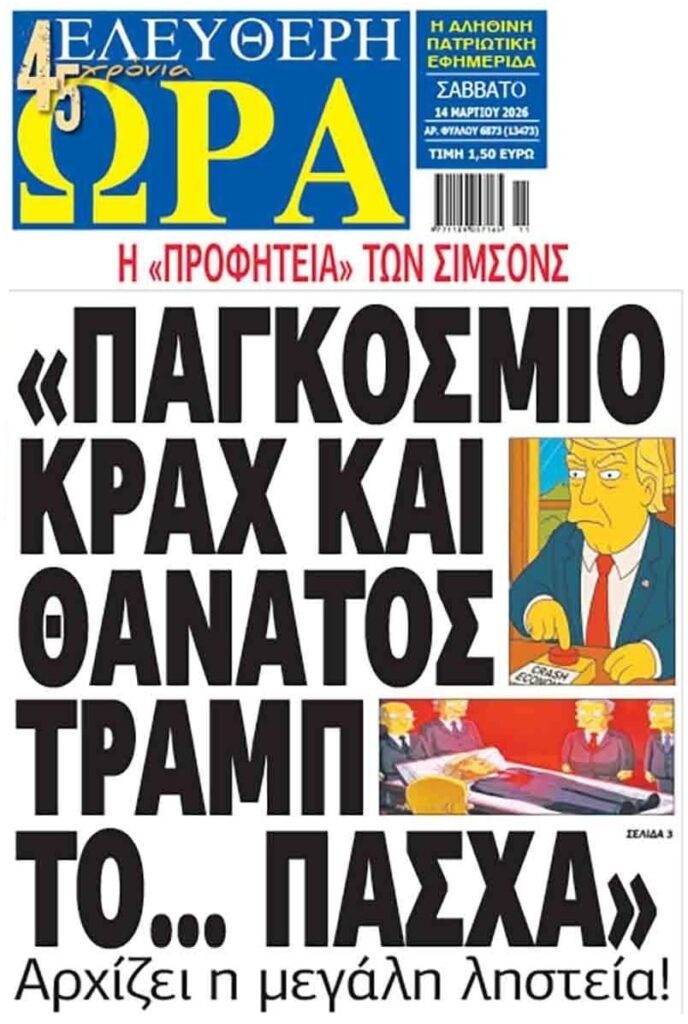 Θα βγει η “προφητεία” των Σίμσονς;;