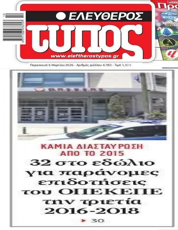 Συνεχίζει να “τρέχει” το σκάνδαλο του ΟΠΕΚΕΠΕ…