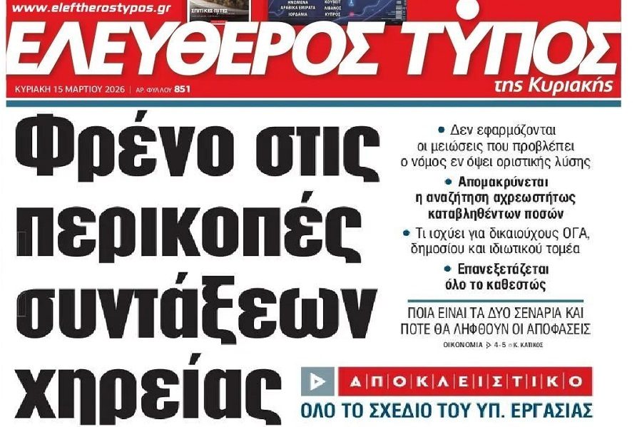 Συντάξεις χηρείας: Υπό επανεξέταση όλο το καθεστώς