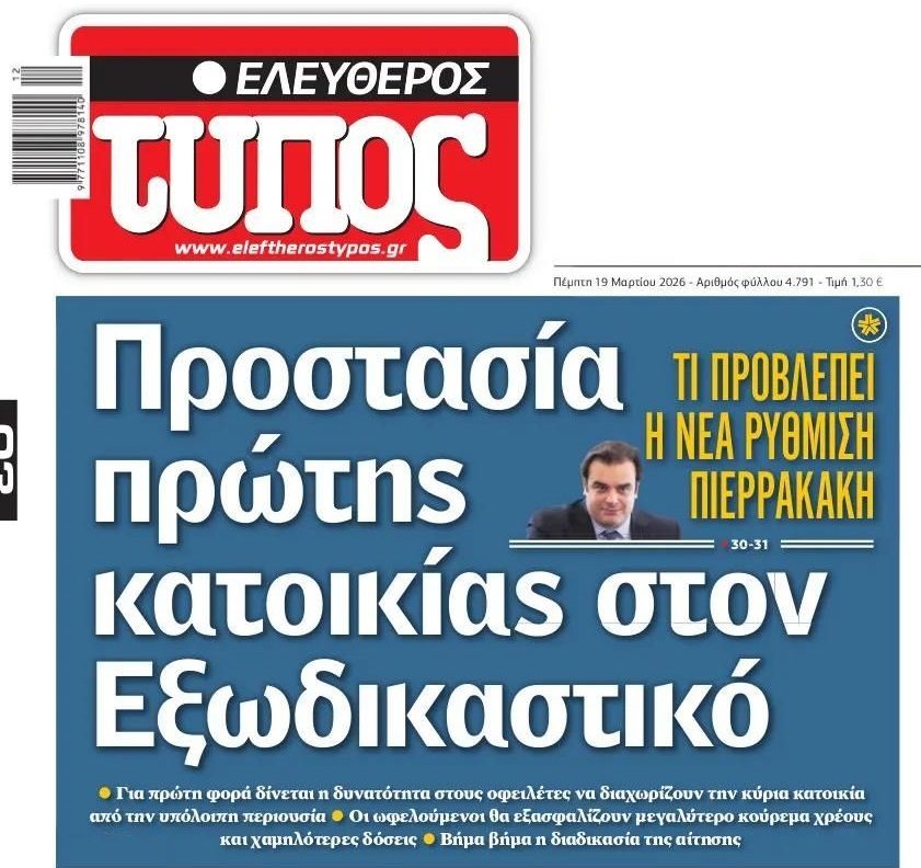 Εξωδικαστικός: Προστασία της 1η κατοικίας με…ρευστοποίηση όλων των υπόλοιπων!