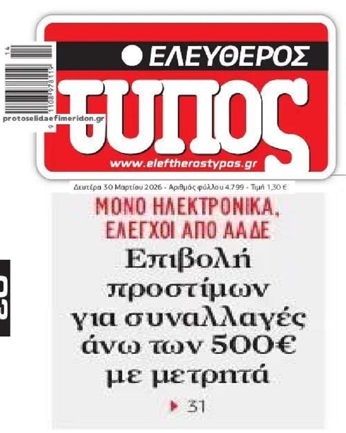 Κυνήγι της Εφορίας για τα μετρητά…