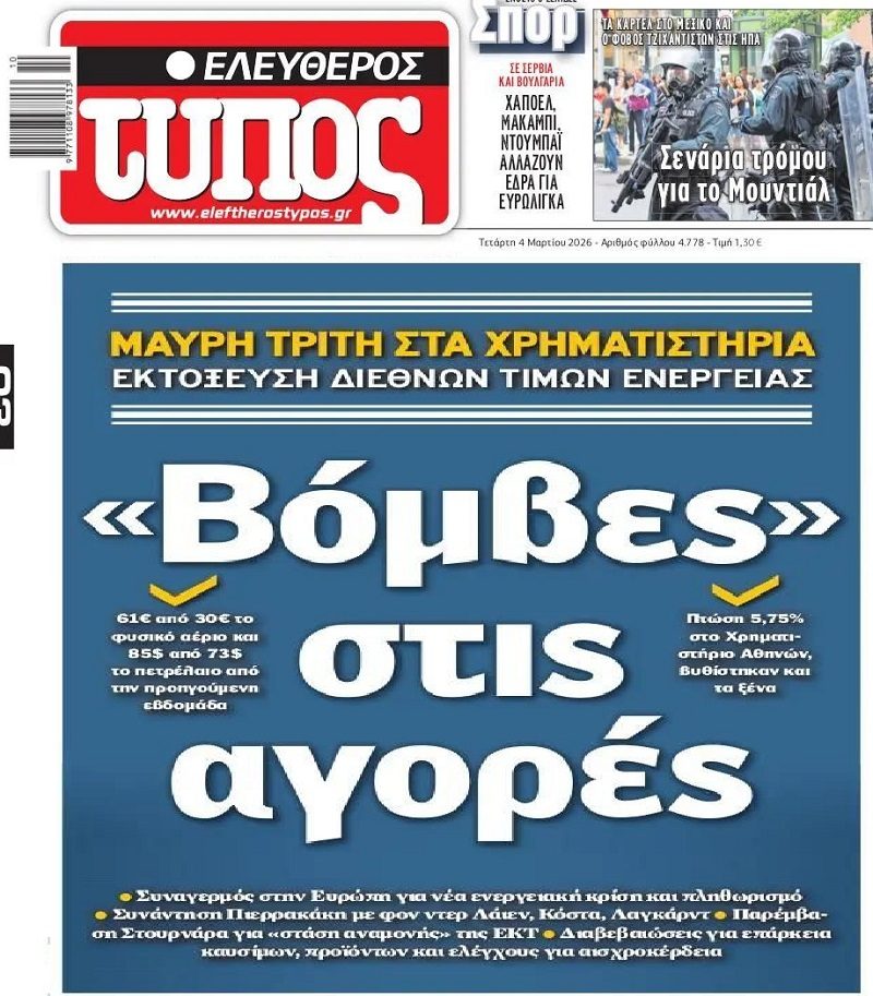 Σοκ στις αγορές και νέα ανατιμήσεις ενόψει...