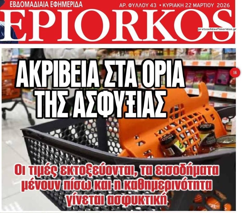 Κερδοσκόποι και καρτέλ ληστεύουν ασταμάτητα τους Έλληνες!