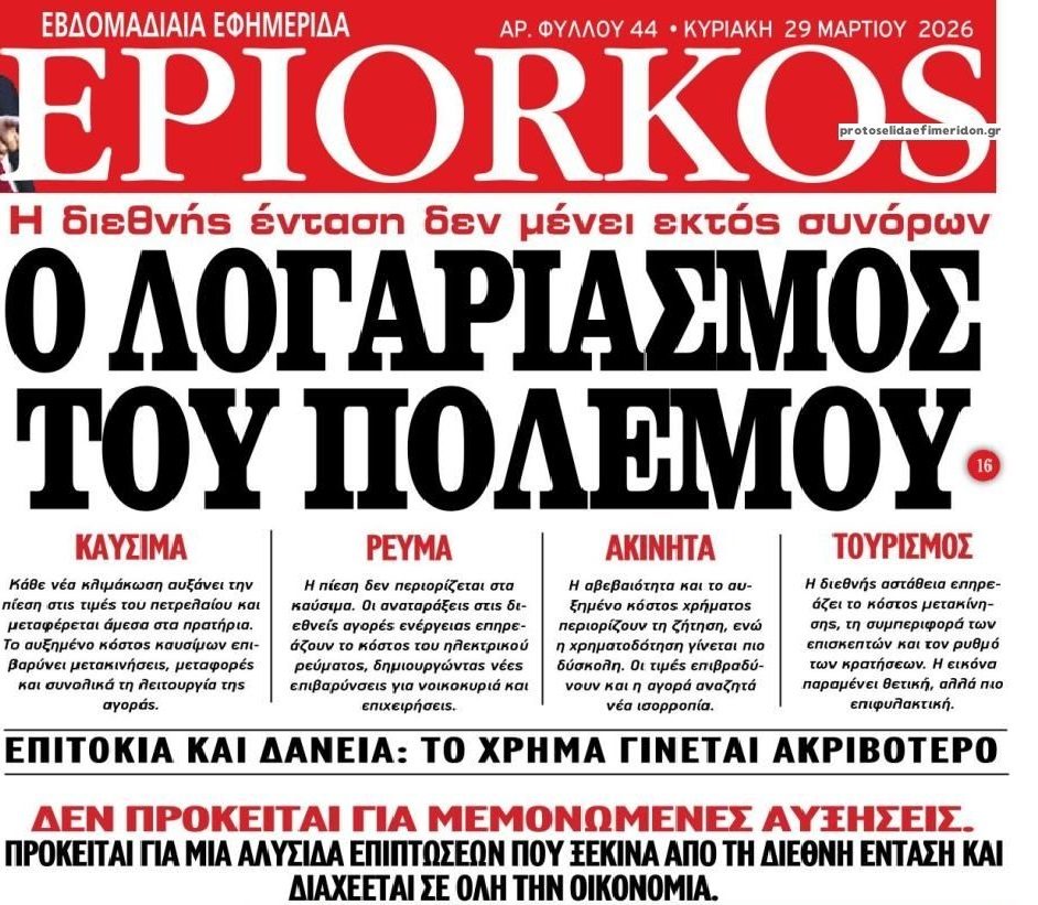 "Πονάει" σε πολλά μέτωπα ο λογαριασμός του πολέμου...