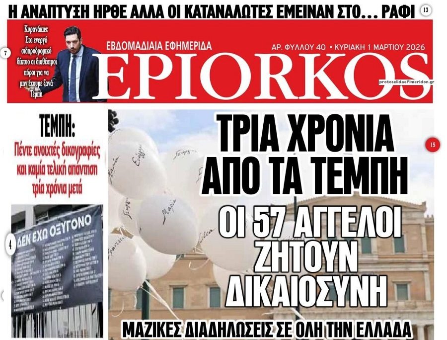 Έγκλημα Τεμπών: Ανοιχτές δικογραφίες 3 χρόνια μετά…
