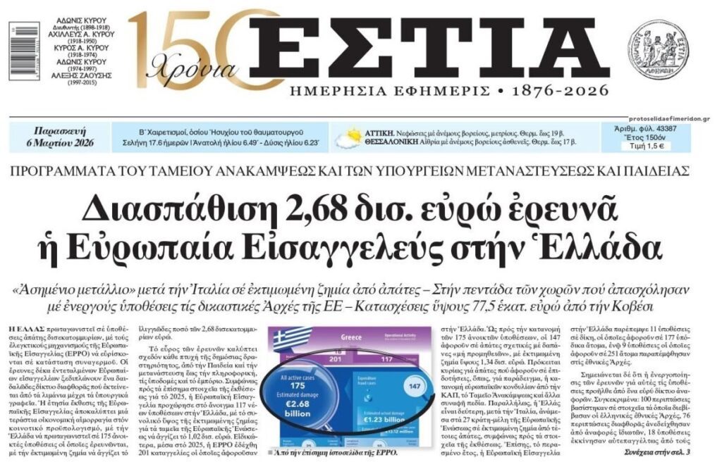 175 υποθέσεις απάτης ερευνά η Ευρωπαϊκή Εισαγγελία στην Ελλάδα!