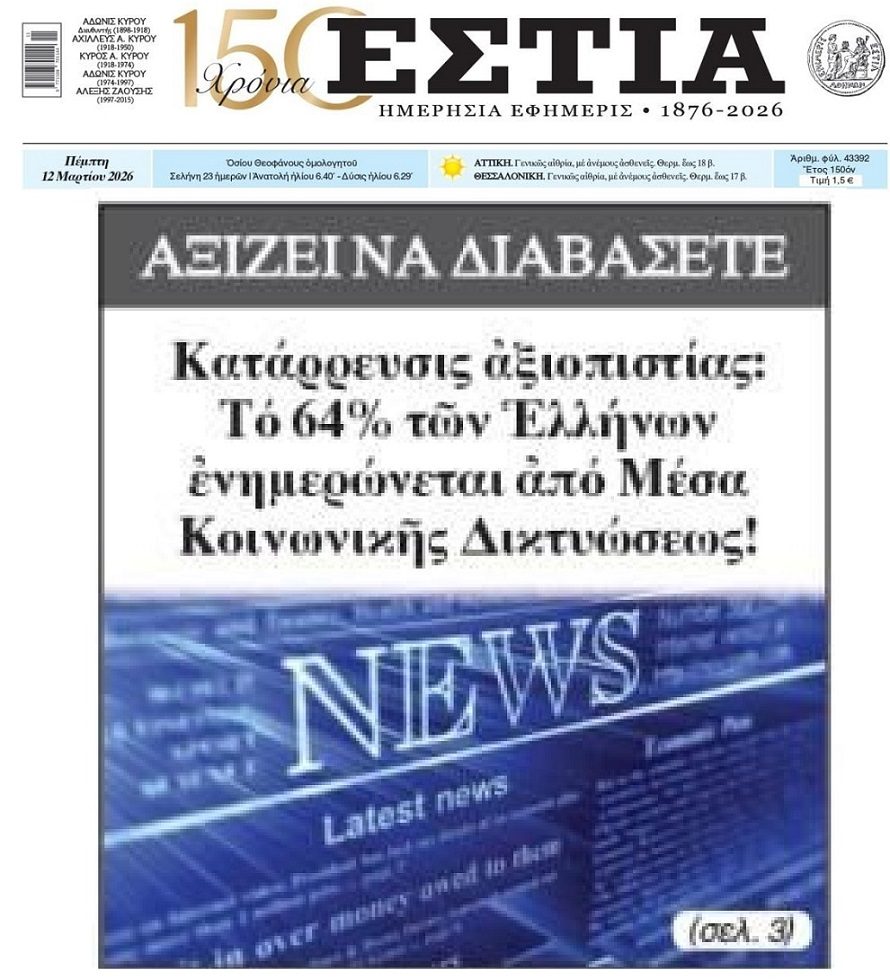 Ελάχιστοι αυτοί που πραγματικά εμπιστεύονται τα ΜΜΕ...