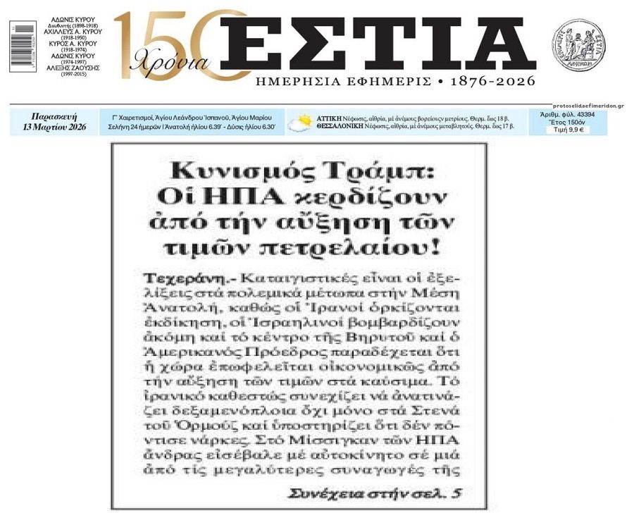 Τραμπ: Οι ΗΠΑ κερδίζουν από την αύξηση στο πετρέλαιο…