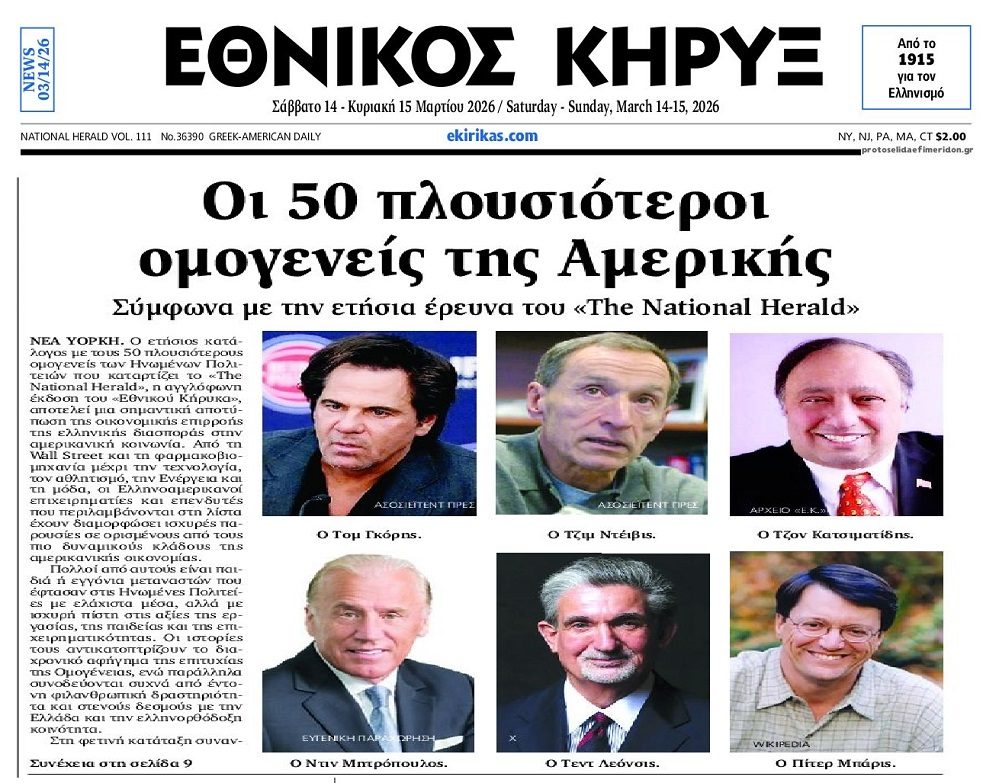 Οι πλουσιότεροι ομογενείς των ΗΠΑ!