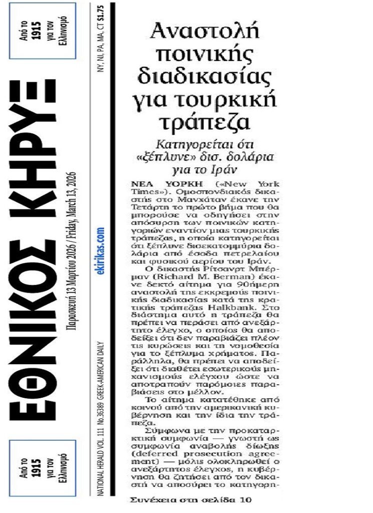 ΗΠΑ: Υπόγειο ντιλ πίσω από το πάγωμα της ποινικής δίωξης τουρκικής τράπεζας για ξέπλυμα δισεκατομμυρίων στο Ιράν;;