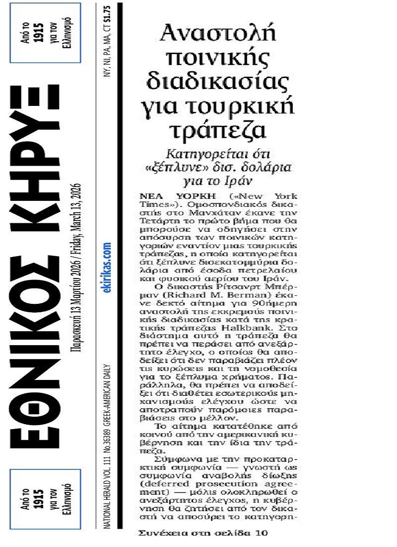 ΗΠΑ: Υπόγειο ντιλ πίσω από το πάγωμα της ποινικής δίωξης τουρκικής τράπεζας για ξέπλυμα δισεκατομμυρίων στο Ιράν;;