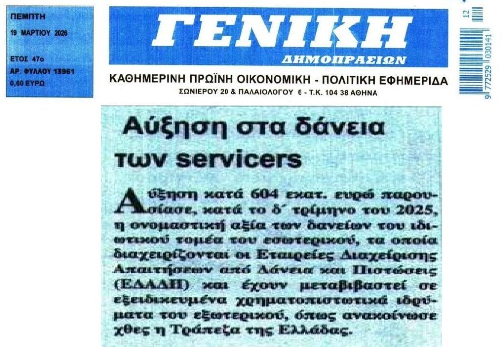 Αύξηση στα κόκκινα δάνεια που έχουν στα χέρια τους Funds-Servicers!