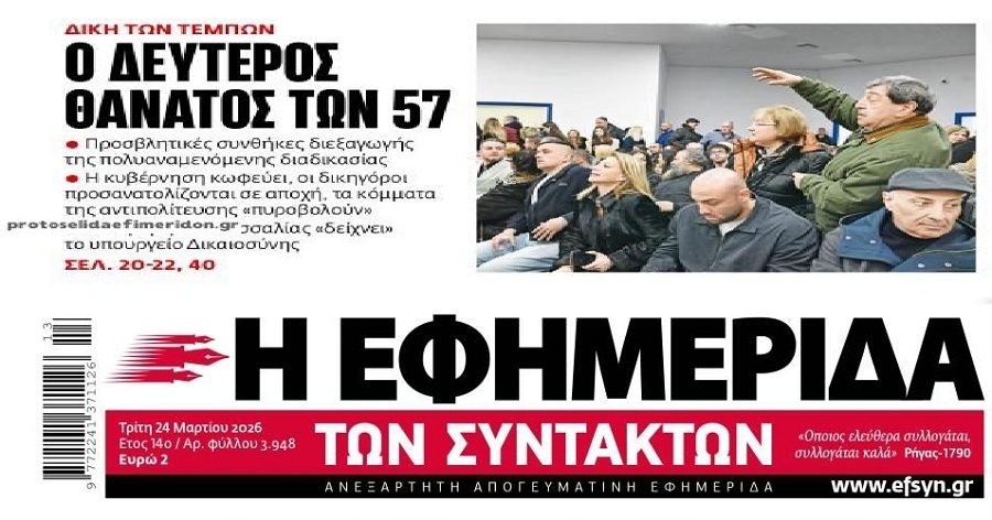 Δίκη Τεμπών: Εικόνες ντροπής για την χώρα και την Ευρώπη...