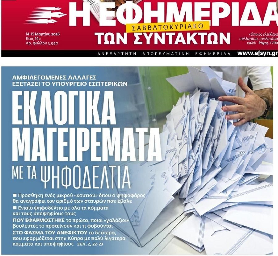 Ετοιμάζουν αλλαγές στα ψηφοδέλτια;;