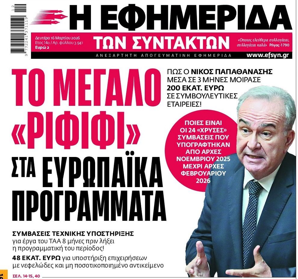 Πάρτι συμβούλων…με χορηγό την κυβέρνηση!