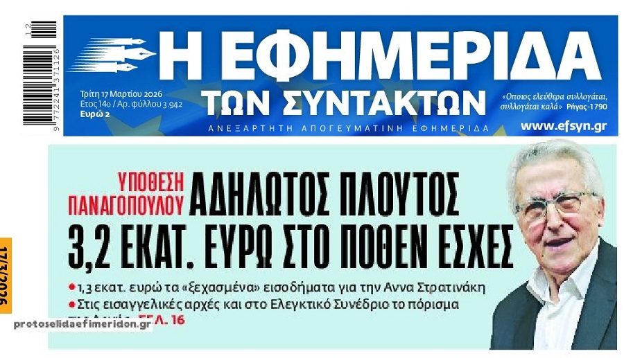 Σκάνδαλο ΓΣΕΕ: Τα ξεχασμένα…εκατομμύρια!