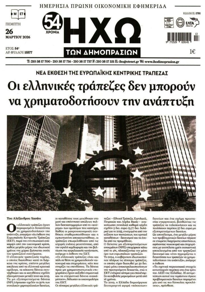 ΕΚΤ για ελληνικές τράπεζες: Δεν μπορούν να χρηματοδοτήσουν την ανάπτυξη…