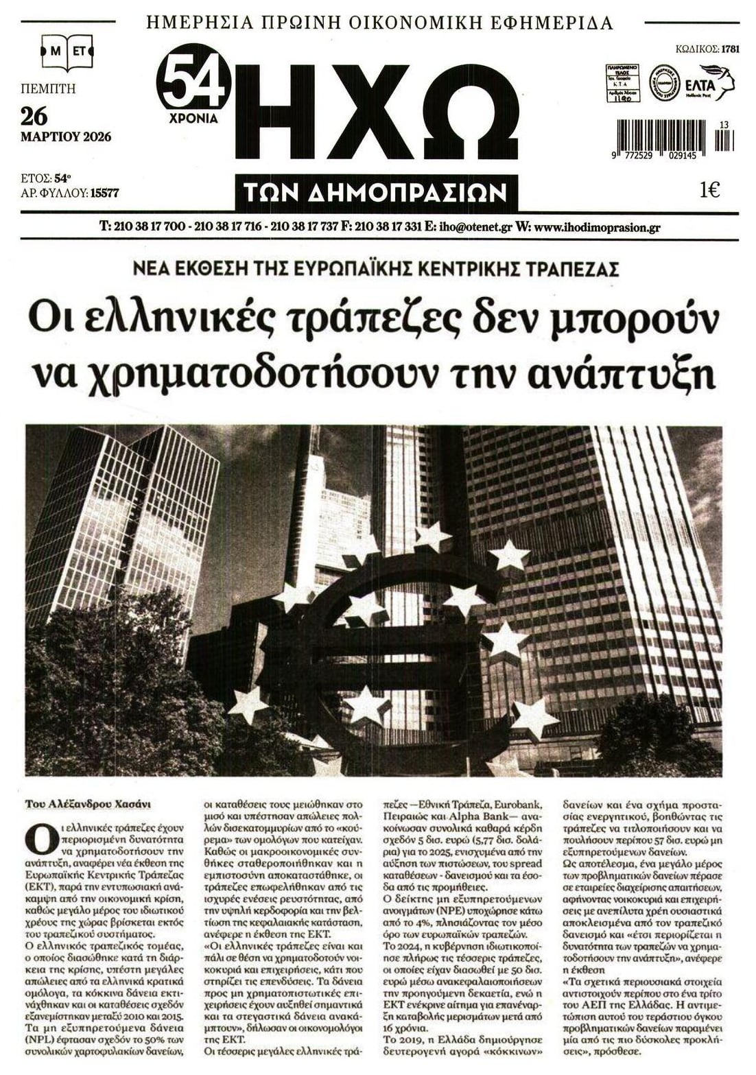 ΕΚΤ για ελληνικές τράπεζες: Δεν μπορούν να χρηματοδοτήσουν την ανάπτυξη...