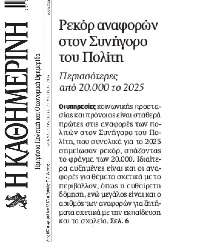 Ρεκόρ καταγγελιών και στον ΣτΠ!