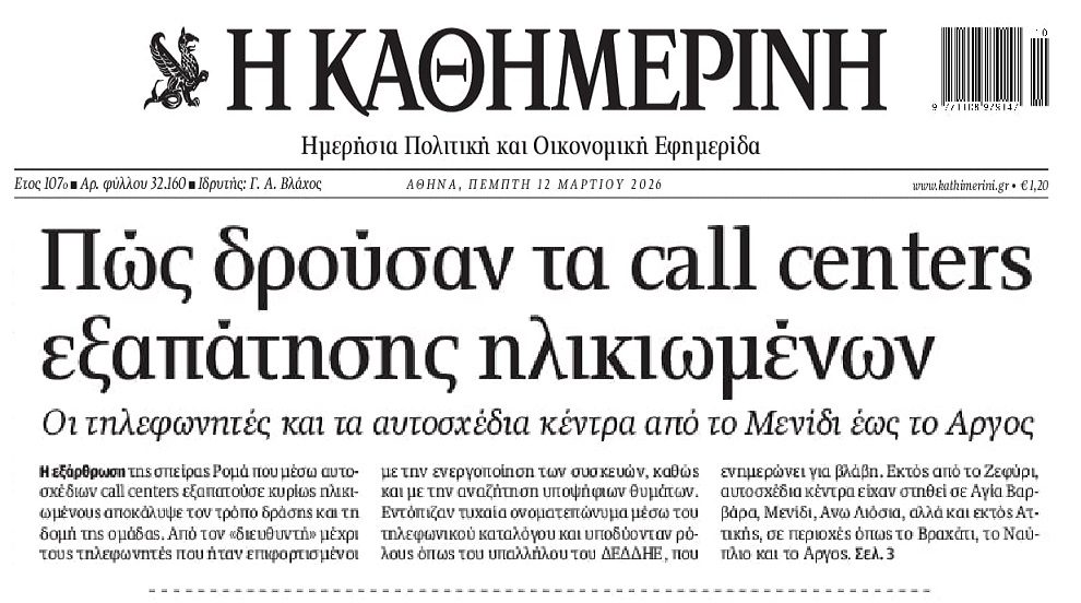 Call centers απατεώνων…