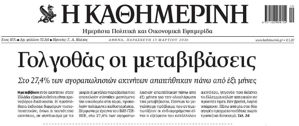 Ακίνητα: Γογλοθάς οι μεταβιβάσεις