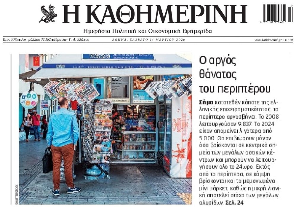Ο αργός θάνατος του περίπτερου…