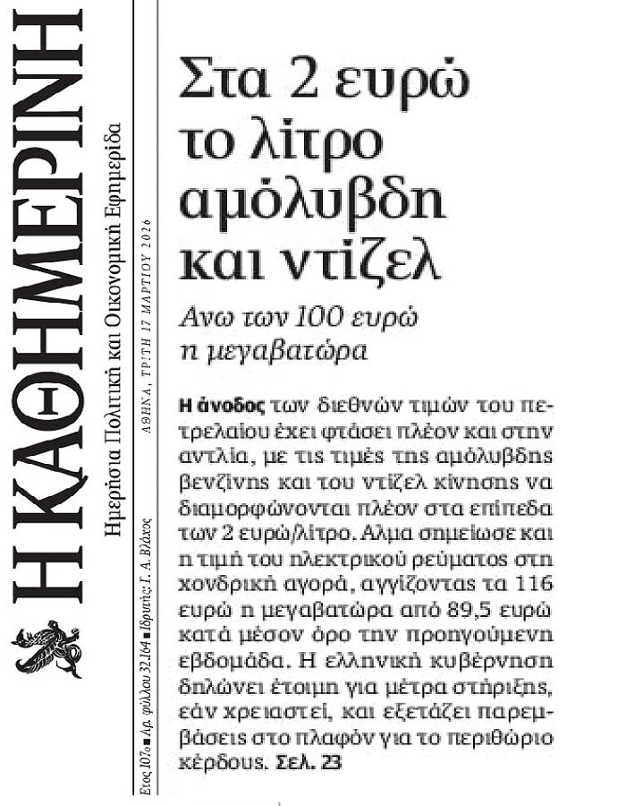 Καύσιμα-ρεύμα: Έρχεται κλάμα….