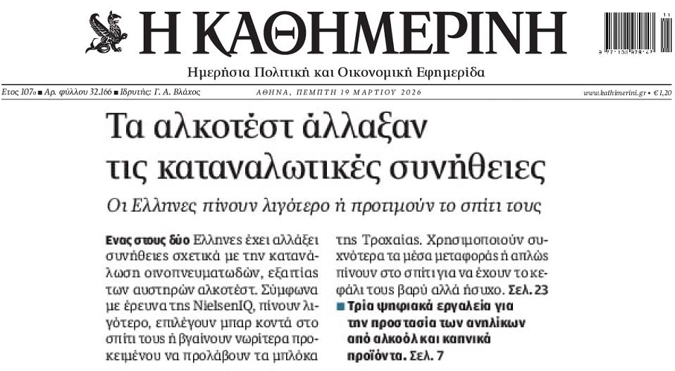 Τα αλκοτέστ αλλάζουν τους Έλληνες…