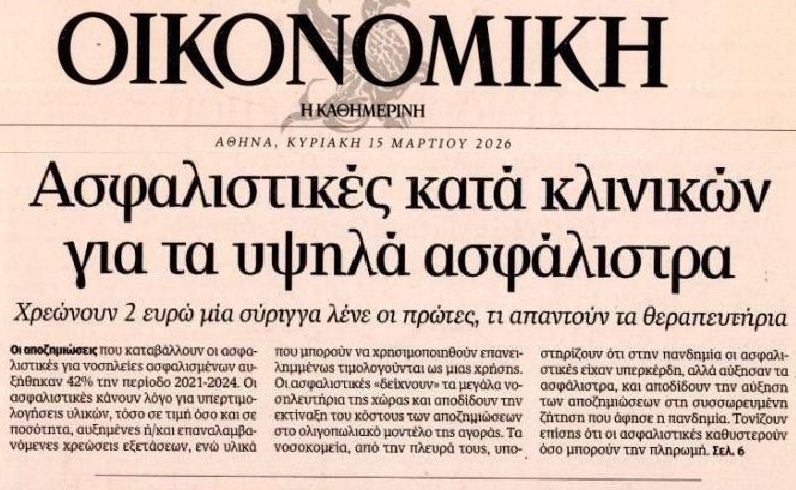 “Πόλεμος” ασφαλιστικών-κλινικών!