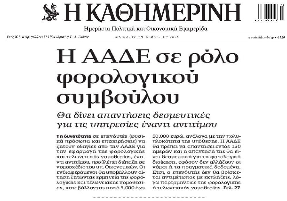 Η ΑΑΔΕ σε ρόλο συμβούλου με το…αζημίωτο!