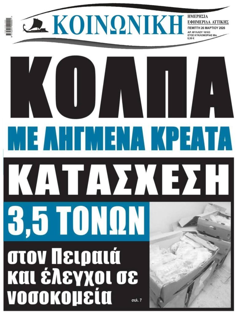 Ετοίμαζαν να στείλουν 3,5 τόνους σάπια κρέατα στα νοσοκομεία!