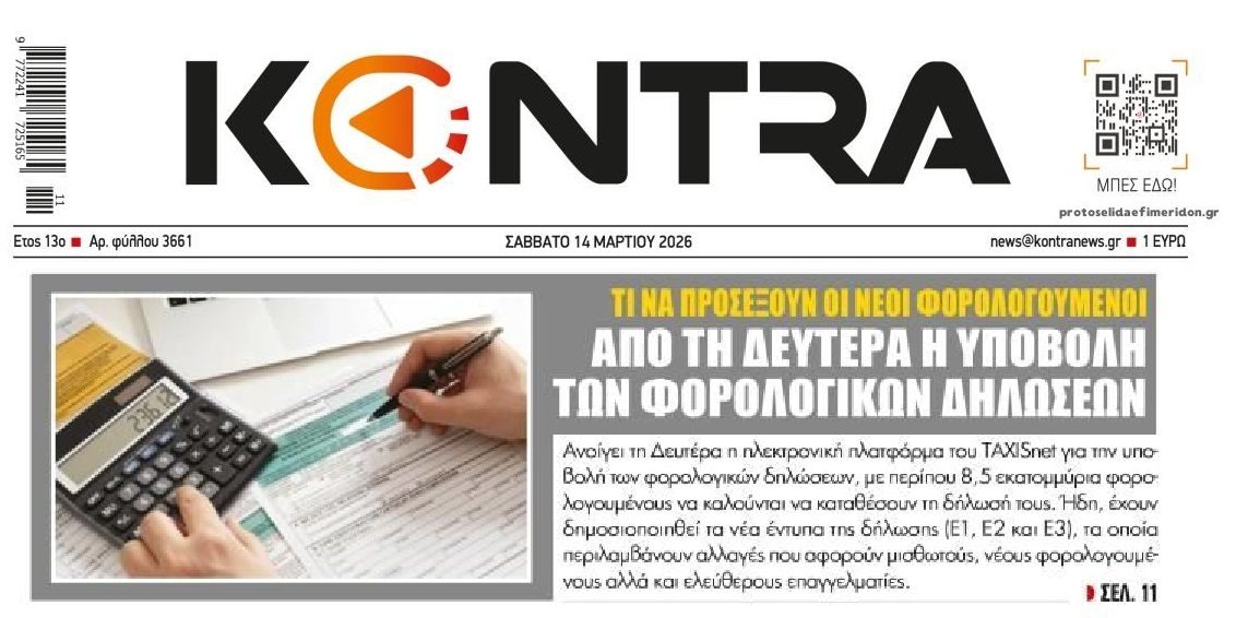 Ξεκινούν οι φορολογικές...