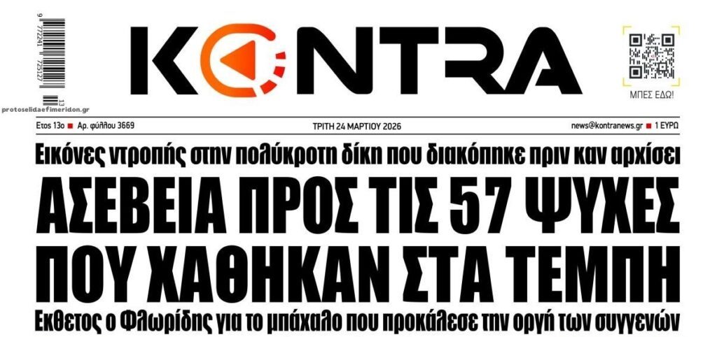Δίκη Τεμπών: Εικόνες ντροπής για την χώρα και την Ευρώπη...