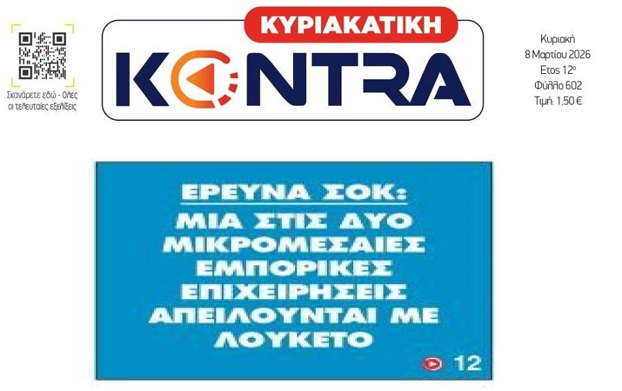 "Μυρίζουν" λουκέτα παντού!