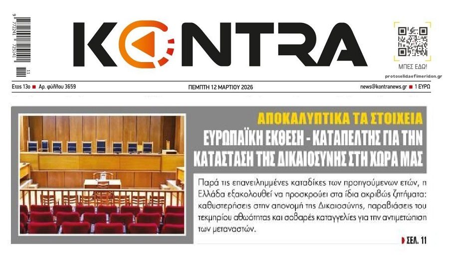 Η Ελλάδα δεν βάζει μυαλό για την Δικαιοσύνη της…
