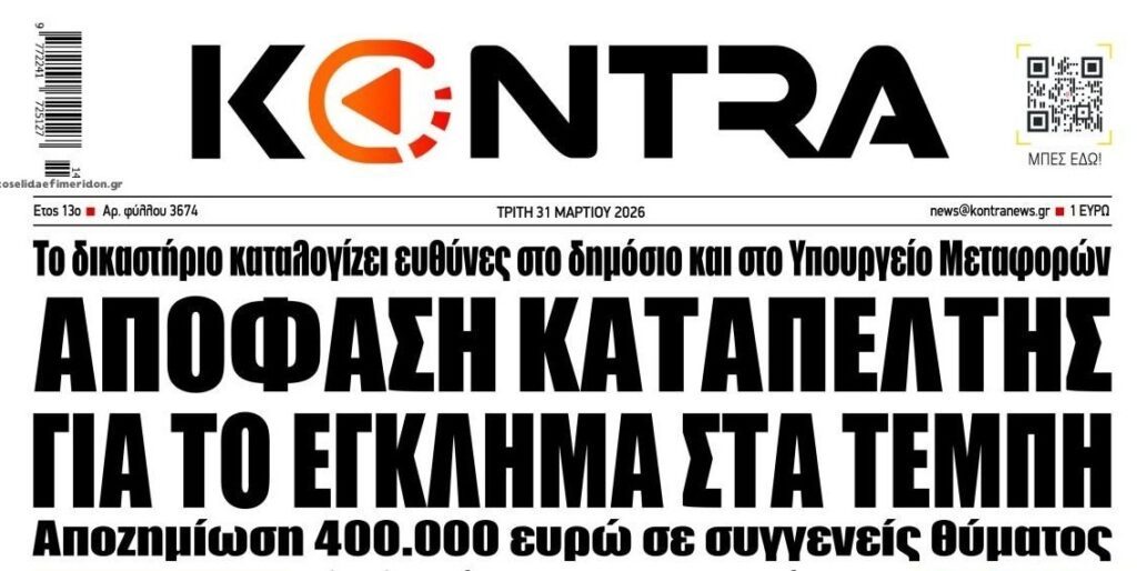 Ο ελληνικός λαός θα ξαναπληρώσει για την εγκληματική ανικανότητα των πολιτικών!
