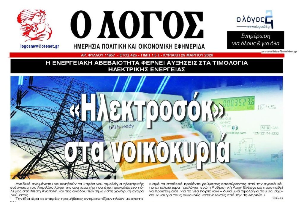 Ετοιμαστείτε για “ηλεκτροσόκ” διαρκείας…