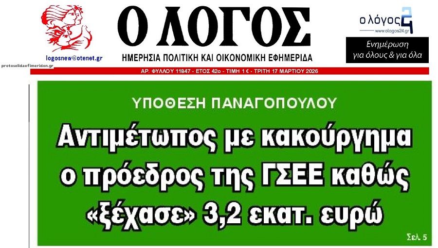 Σκάνδαλο ΓΣΕΕ: Τα ξεχασμένα...εκατομμύρια! 1 logos