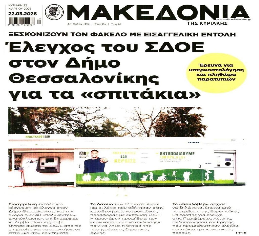 Σκάει το σκάνδαλο με τα σπιτάκια ανακύκλωσης σε όλη την χώρα;;