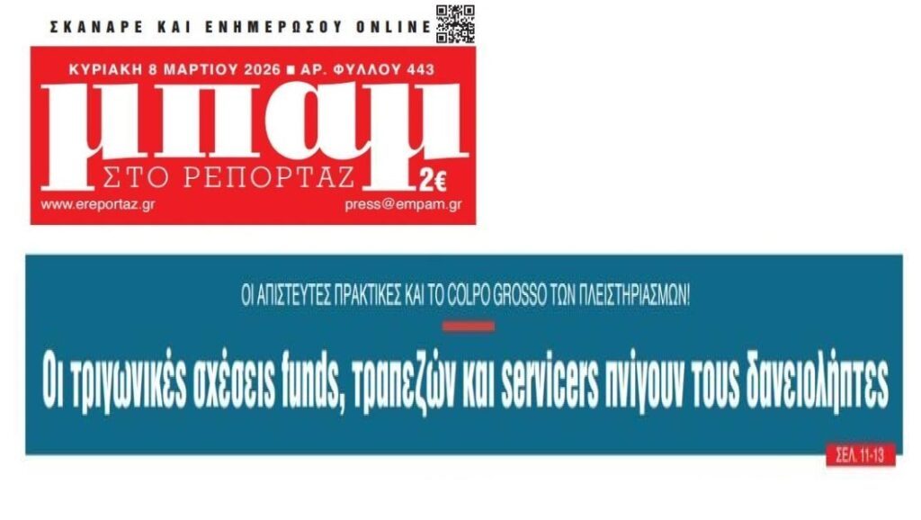 Τράπεζες-Funds-Servicers: Το σκάνδαλο των σκανδάλων…το καρουζέλ που έχει στηθεί στις πλάτες των δανειοληπτών!